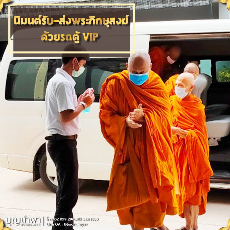 นิมนต์รับ-ส่งพระภิกษุสงฆ์ด้วยรถตู้ VIP