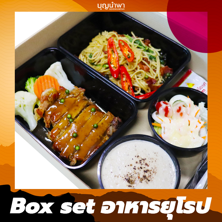 Box set อาหารยุโรป