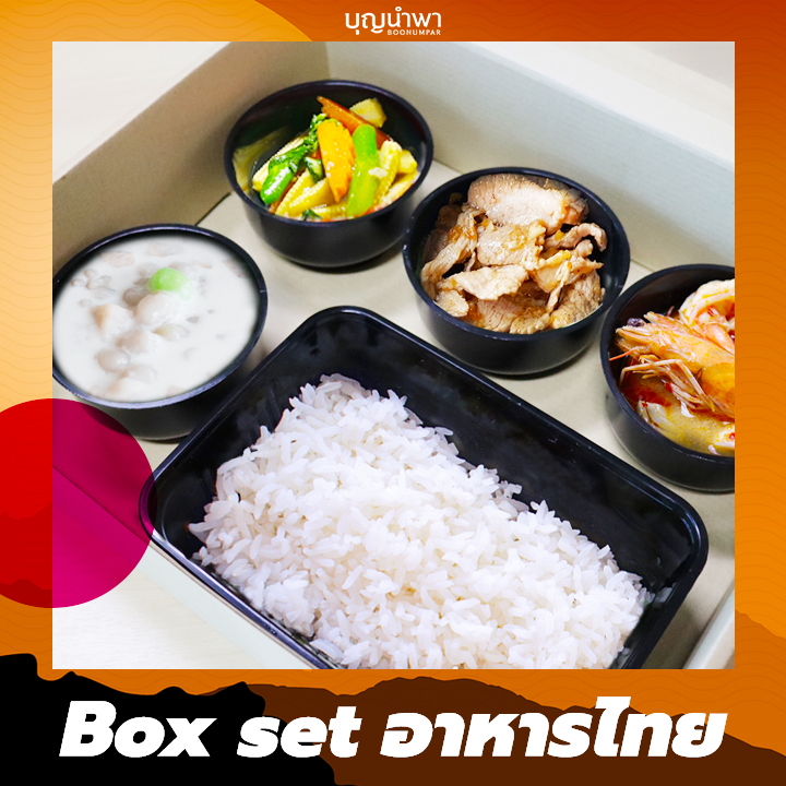 Box set อาหารไทย