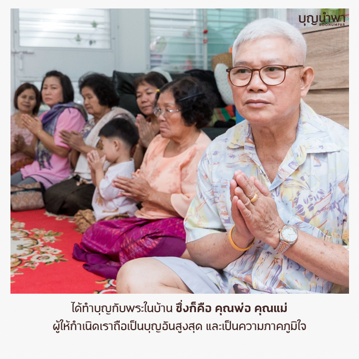 จัดงานทำบุญบ้าน
