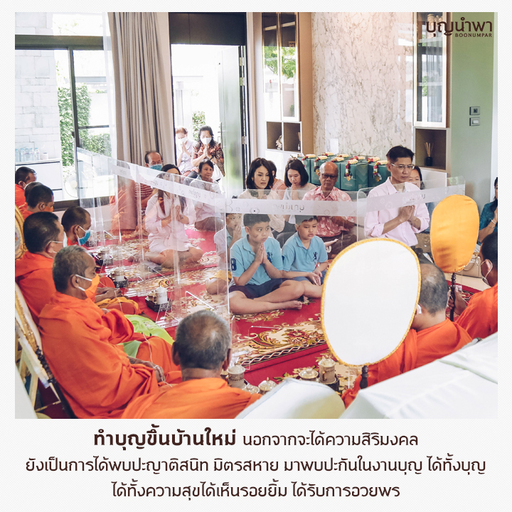 ทำบุญขึ้นบ้านใหม่