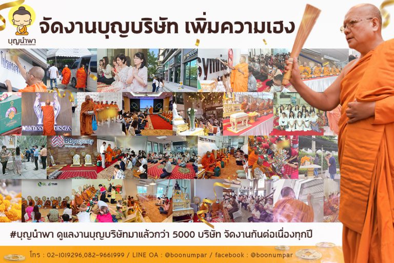 จัดงานทำบุญออฟฟิศ