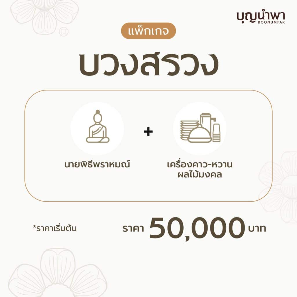 จัดงานบุญครบวงจร ทำบุญบ้าน เลี้ยงพระเพจ ทำบุญบริษัท รับจัดงานบุญ ทำบุญออฟฟิศ ทำบุญครบรอบ
